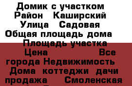 Домик с участком › Район ­ Каширский › Улица ­ Садовая › Общая площадь дома ­ 100 › Площадь участка ­ 900 › Цена ­ 1 800 000 - Все города Недвижимость » Дома, коттеджи, дачи продажа   . Смоленская обл.,Десногорск г.